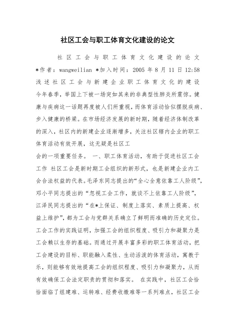 工作总结范文_工作总结_社区工会与职工体育文化建设的论文