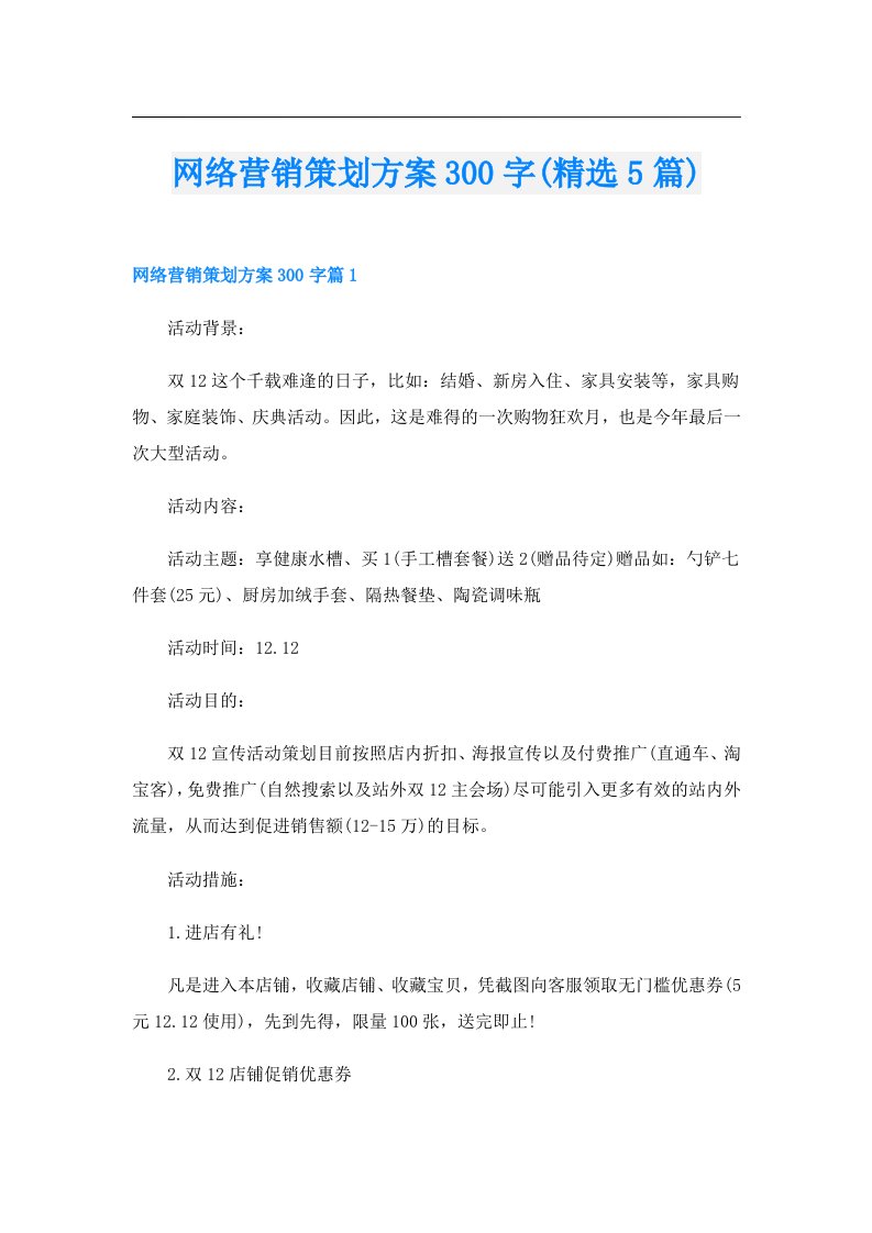 网络营销策划方案300字(精选5篇)