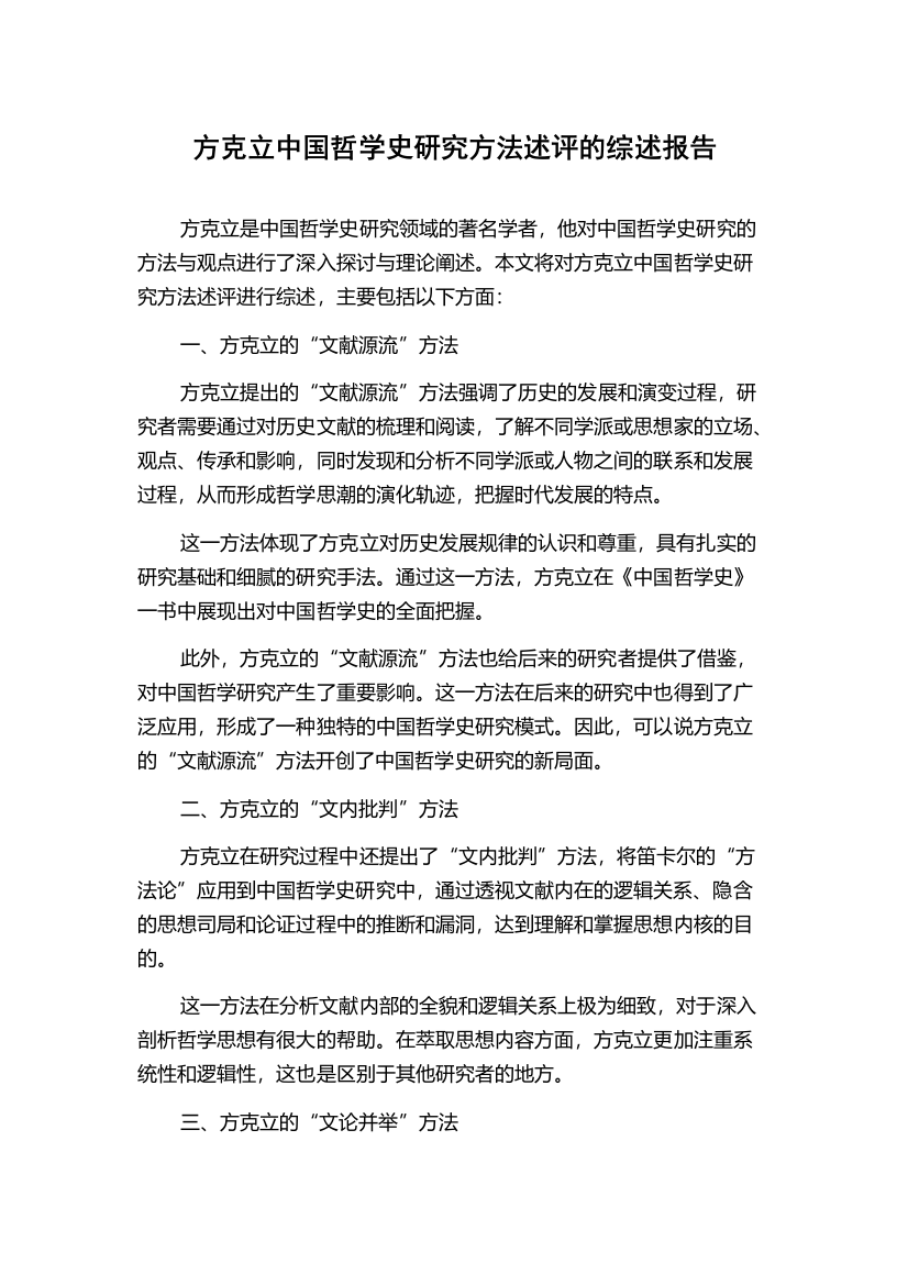 方克立中国哲学史研究方法述评的综述报告