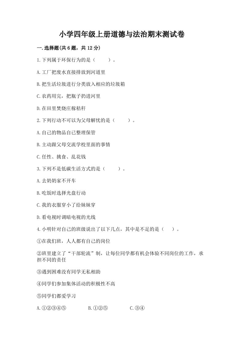 小学四年级上册道德与法治期末测试卷精品【各地真题】