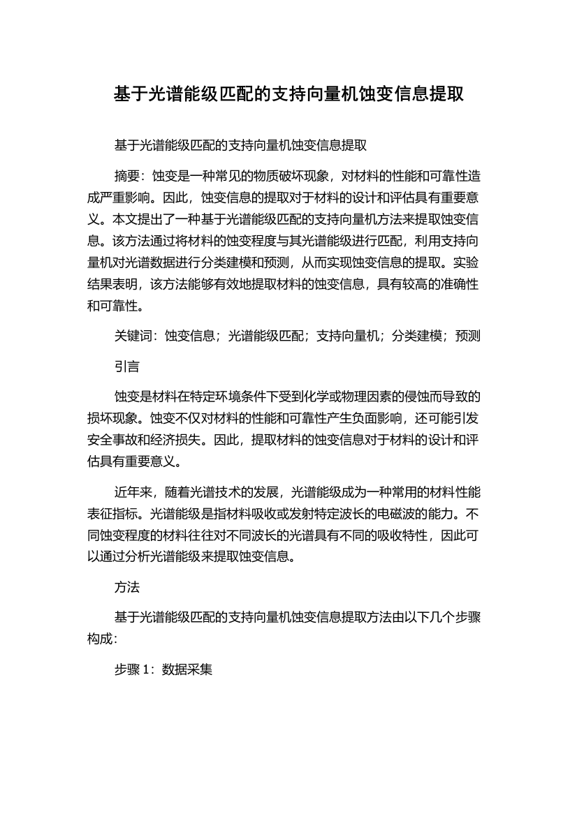 基于光谱能级匹配的支持向量机蚀变信息提取