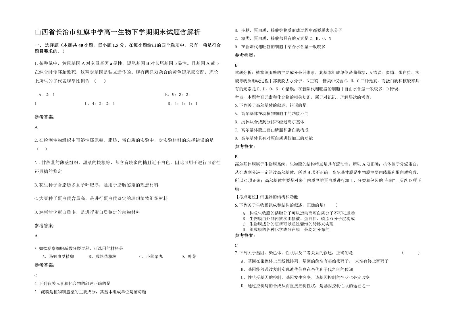 山西省长治市红旗中学高一生物下学期期末试题含解析