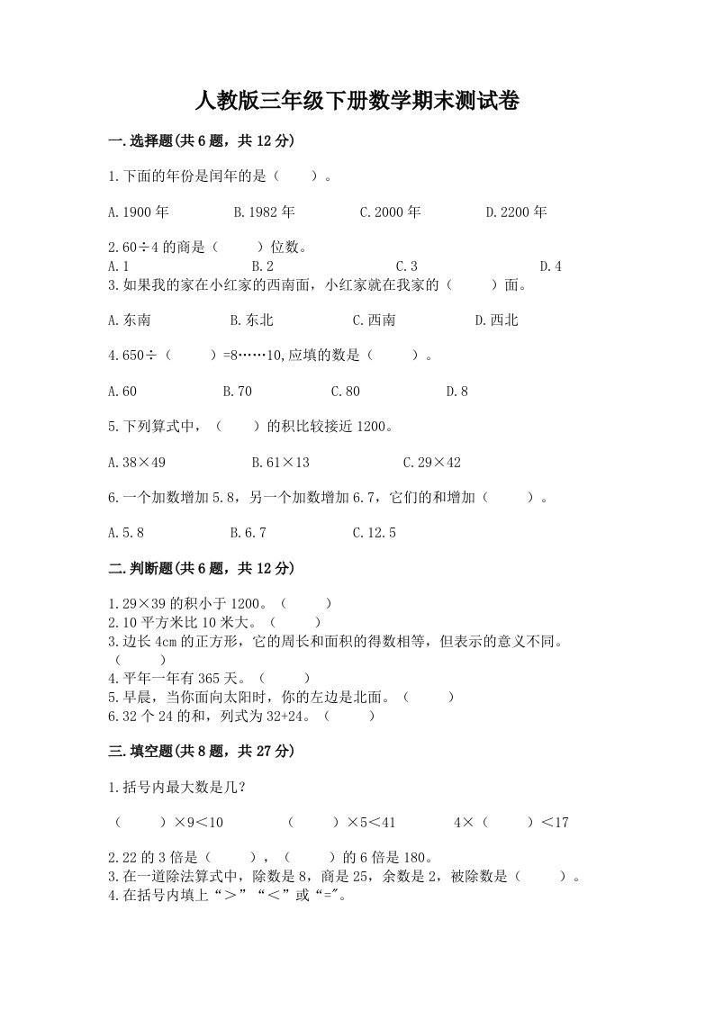 人教版三年级下册数学期末测试卷精品（历年真题）