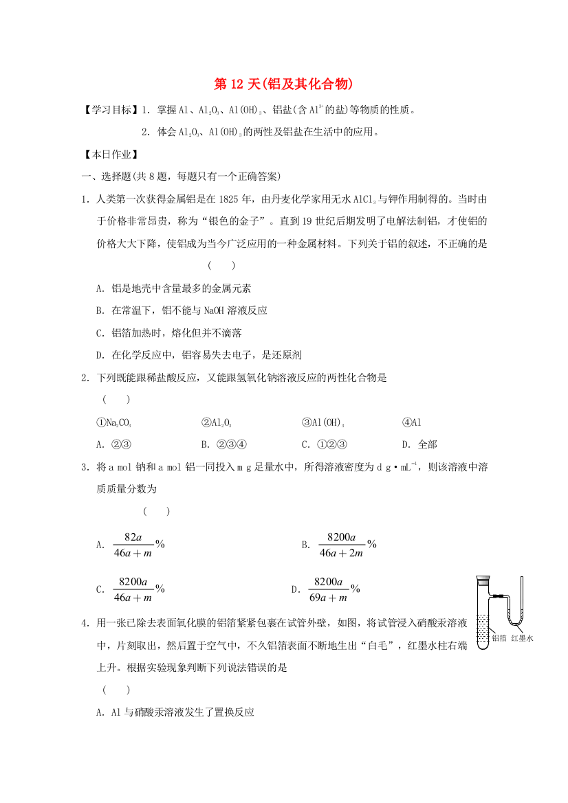 高一化学寒假作业-第12天铝及其化合物