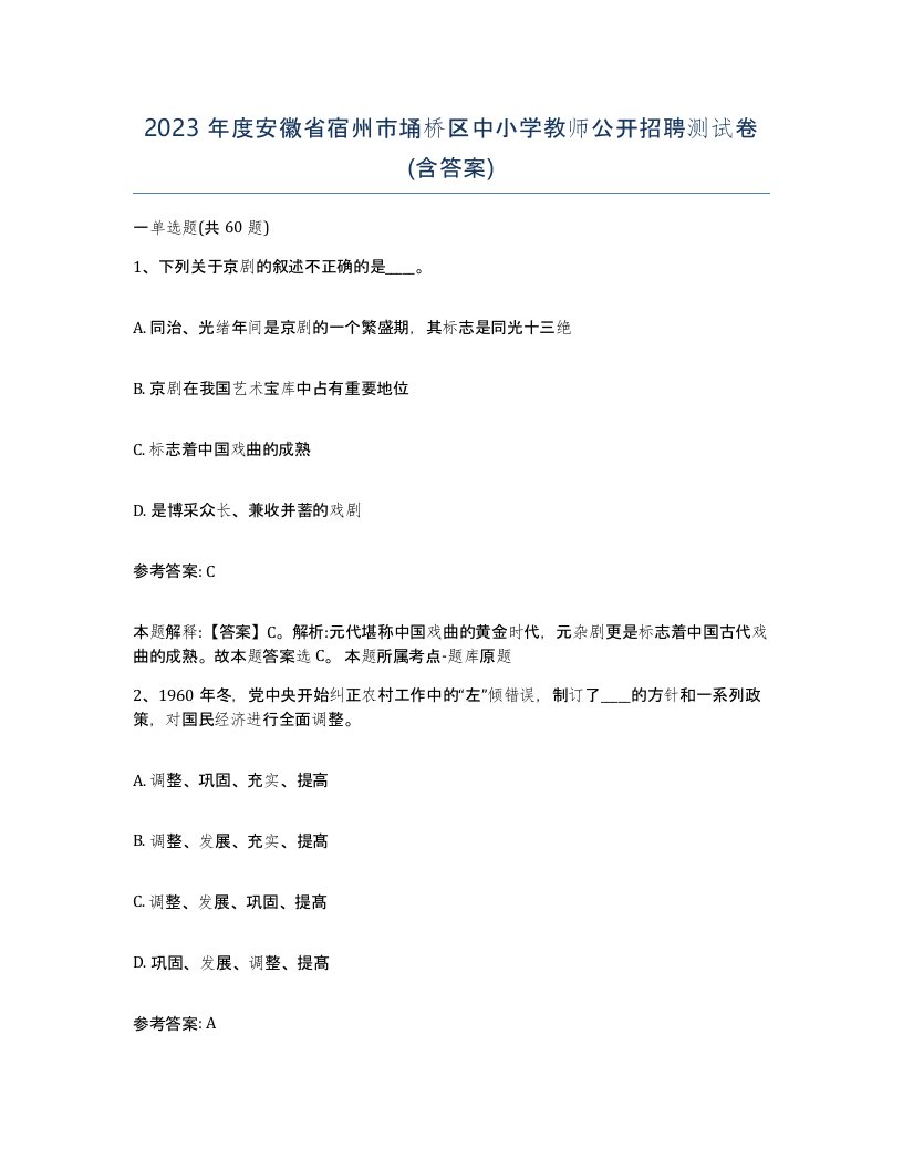 2023年度安徽省宿州市埇桥区中小学教师公开招聘测试卷含答案