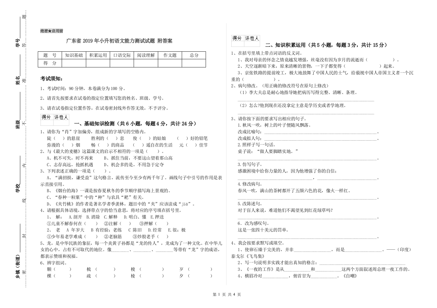 广东省2019年小升初语文能力测试试题-附答案