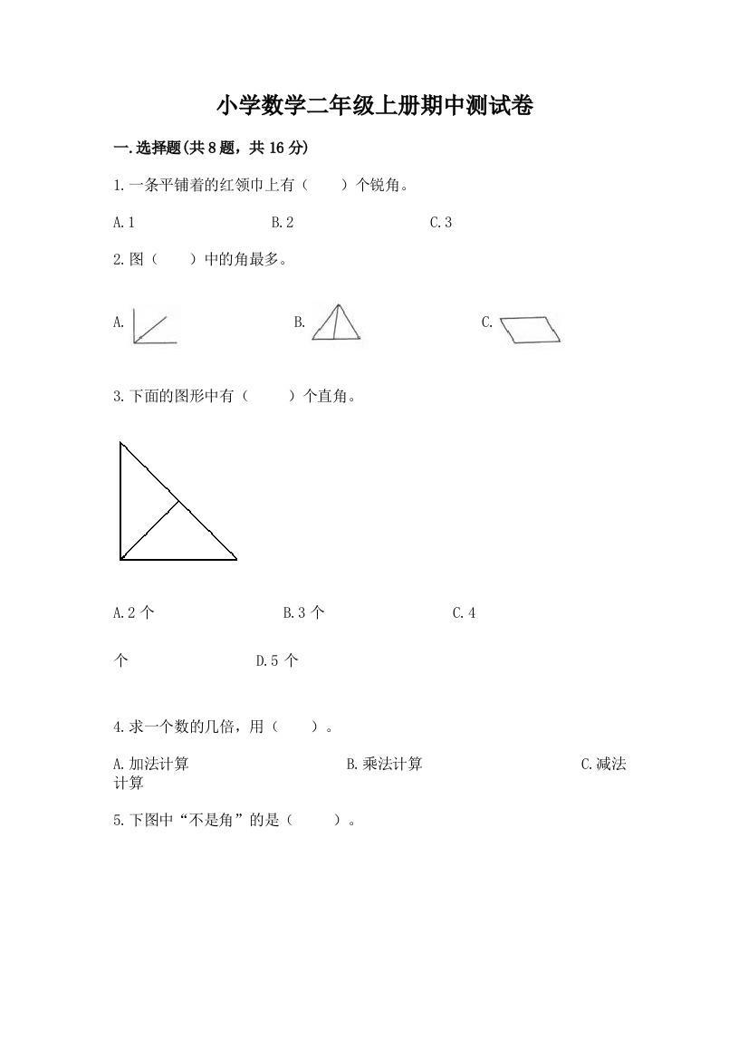 小学数学二年级上册期中测试卷（精品）