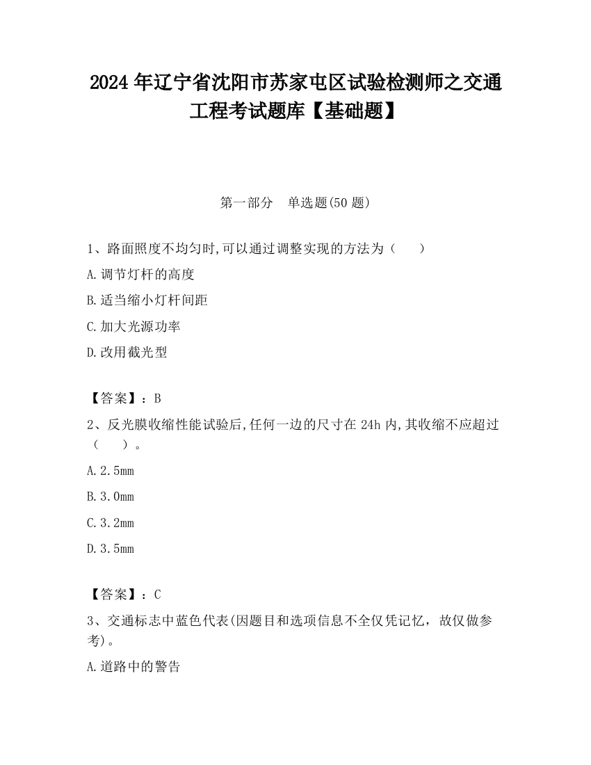 2024年辽宁省沈阳市苏家屯区试验检测师之交通工程考试题库【基础题】