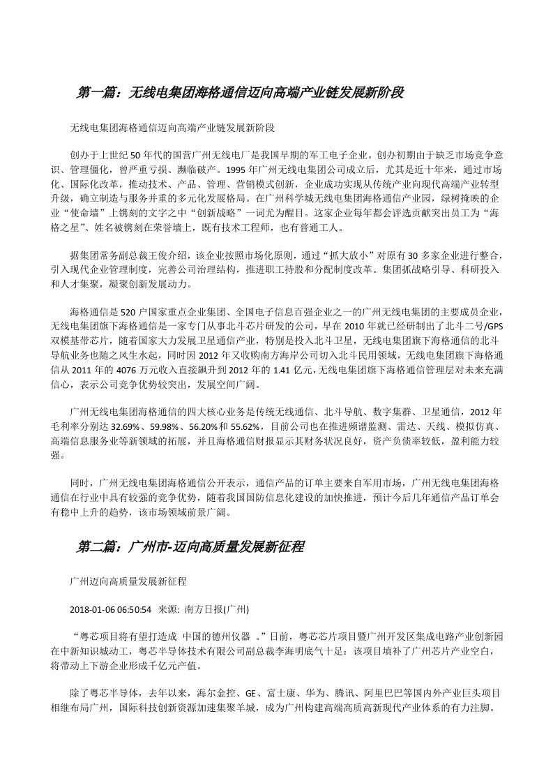 无线电集团海格通信迈向高端产业链发展新阶段[修改版]