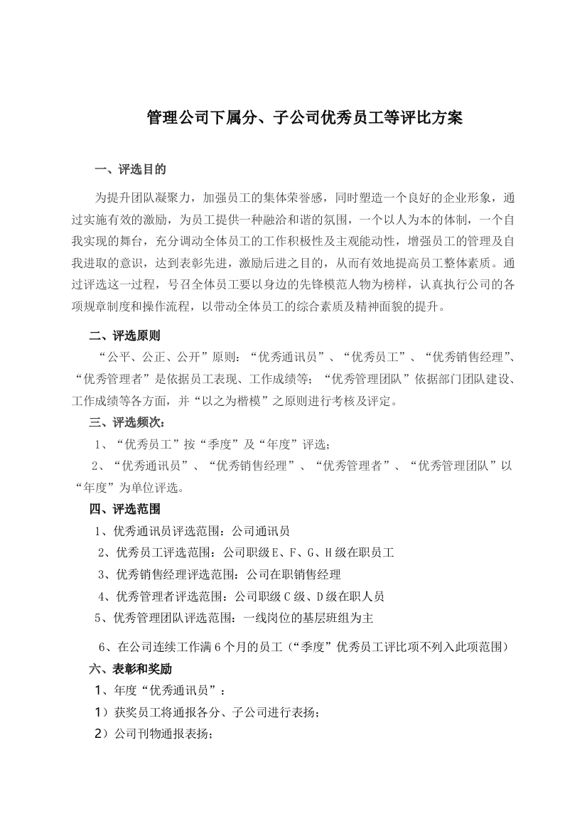 管理公司年度优秀评比方案