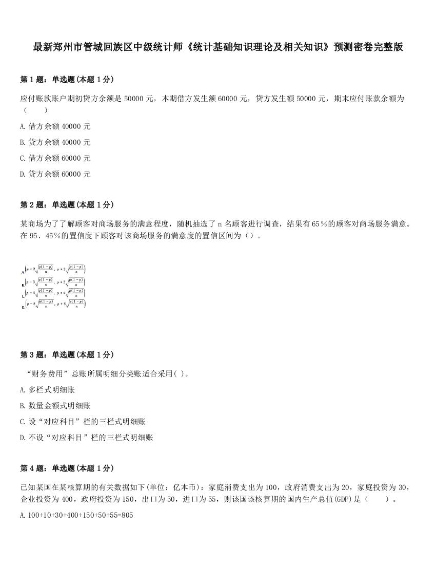 最新郑州市管城回族区中级统计师《统计基础知识理论及相关知识》预测密卷完整版