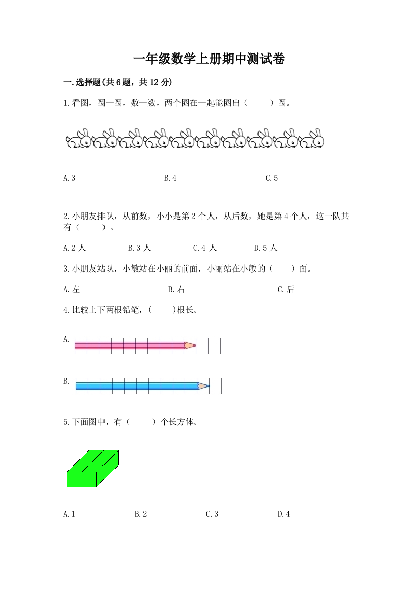 一年级数学上册期中测试卷（基础题）