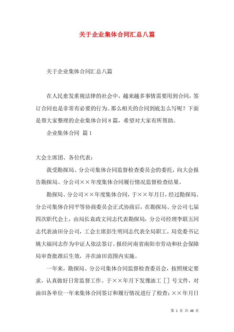 关于企业集体合同汇总八篇