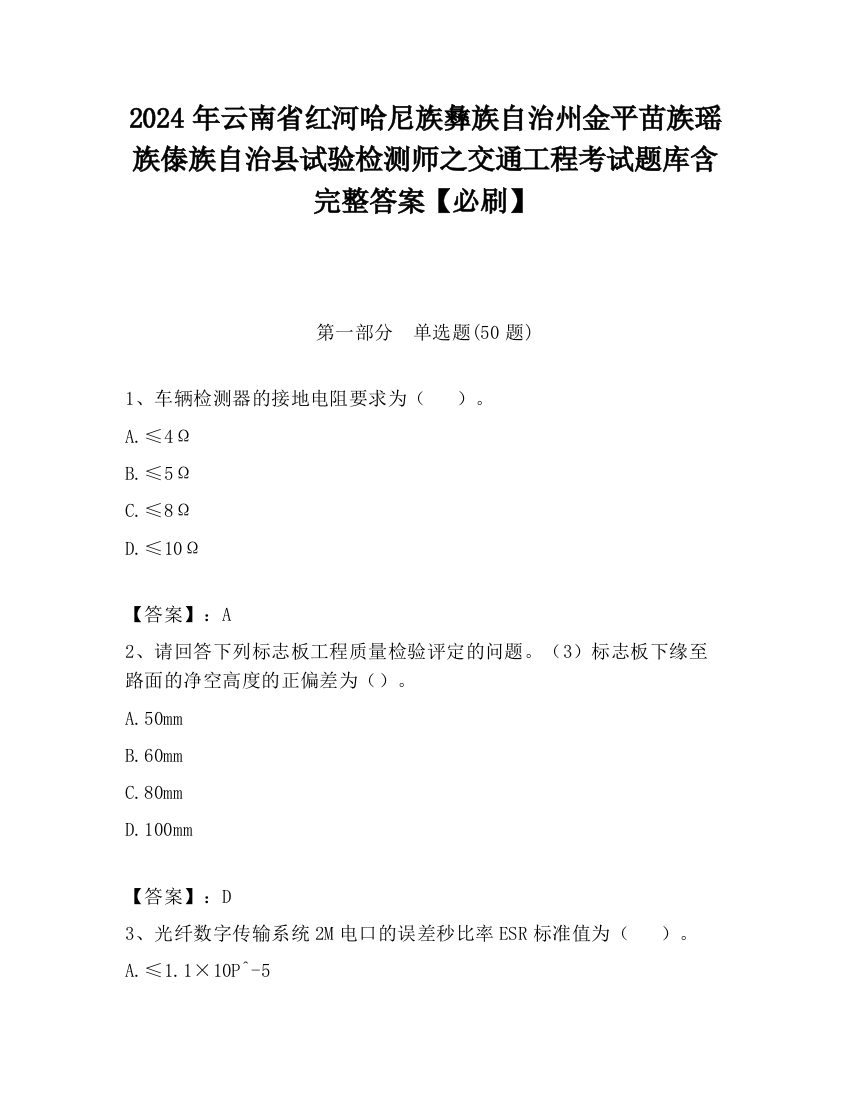 2024年云南省红河哈尼族彝族自治州金平苗族瑶族傣族自治县试验检测师之交通工程考试题库含完整答案【必刷】