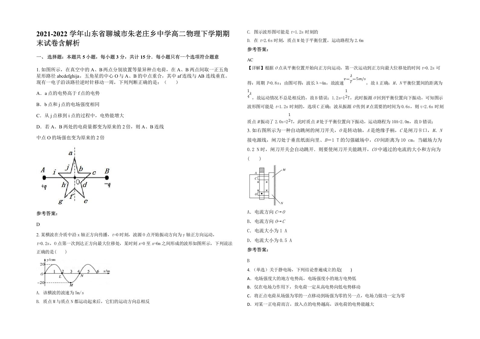 2021-2022学年山东省聊城市朱老庄乡中学高二物理下学期期末试卷含解析