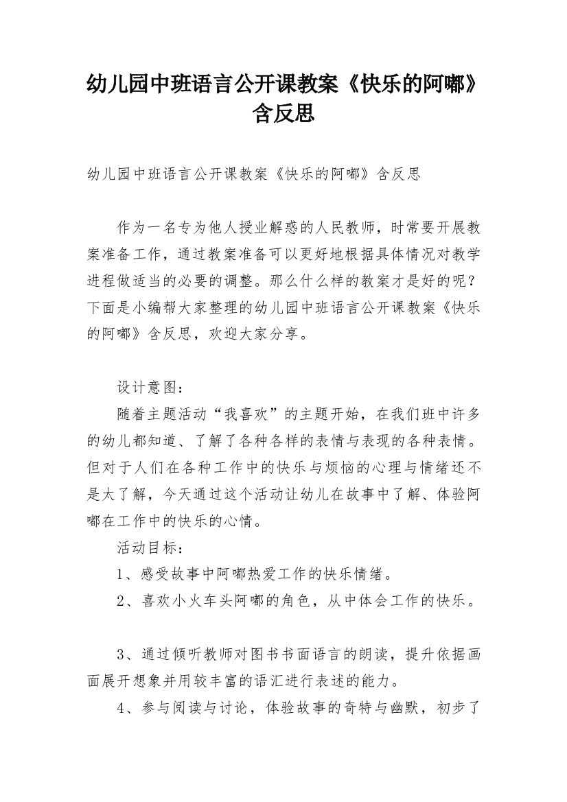 幼儿园中班语言公开课教案《快乐的阿嘟》含反思