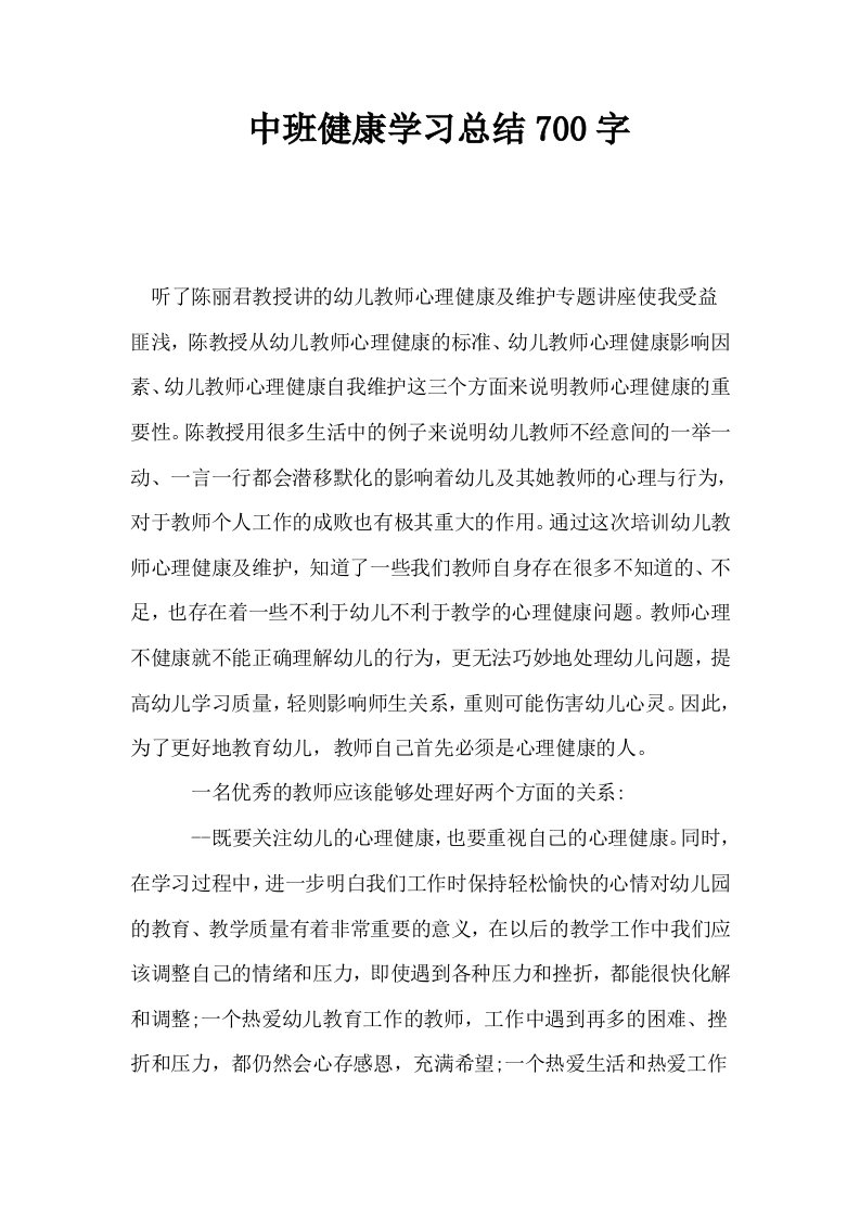 中班健康学习总结700字