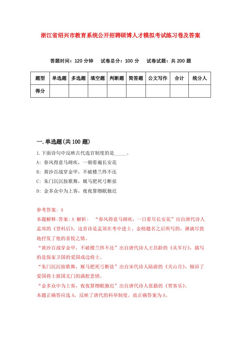 浙江省绍兴市教育系统公开招聘硕博人才模拟考试练习卷及答案第4版