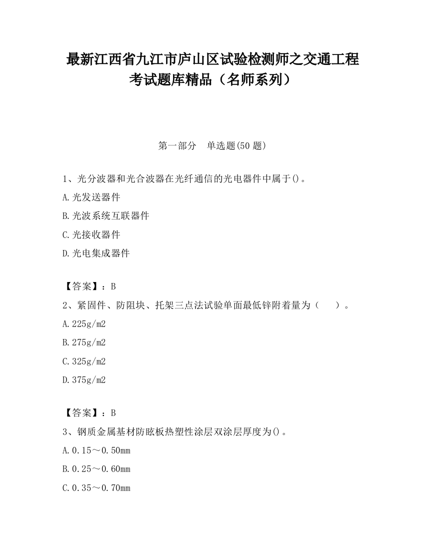 最新江西省九江市庐山区试验检测师之交通工程考试题库精品（名师系列）