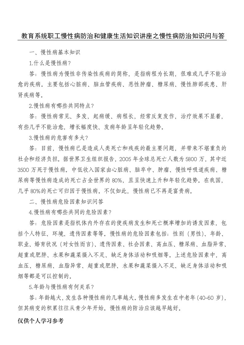 慢性病防治和健康生活知识讲座