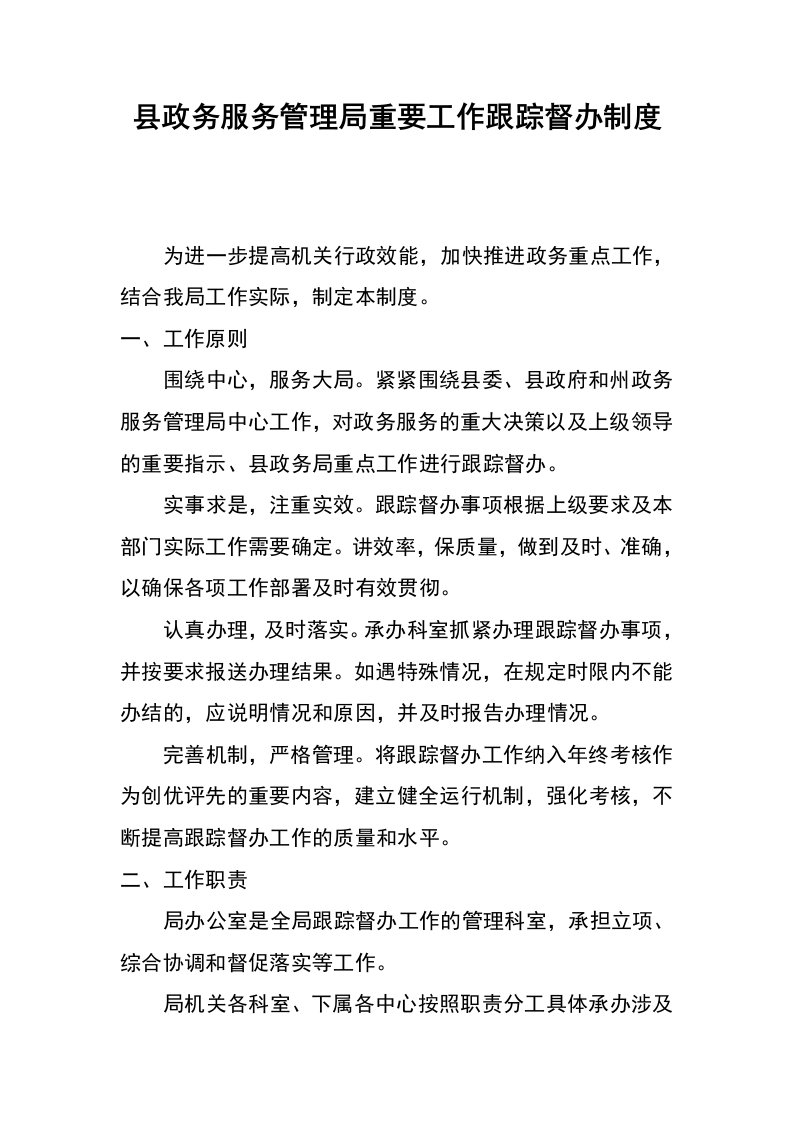 县政务服务管理局重要工作跟踪督办制度