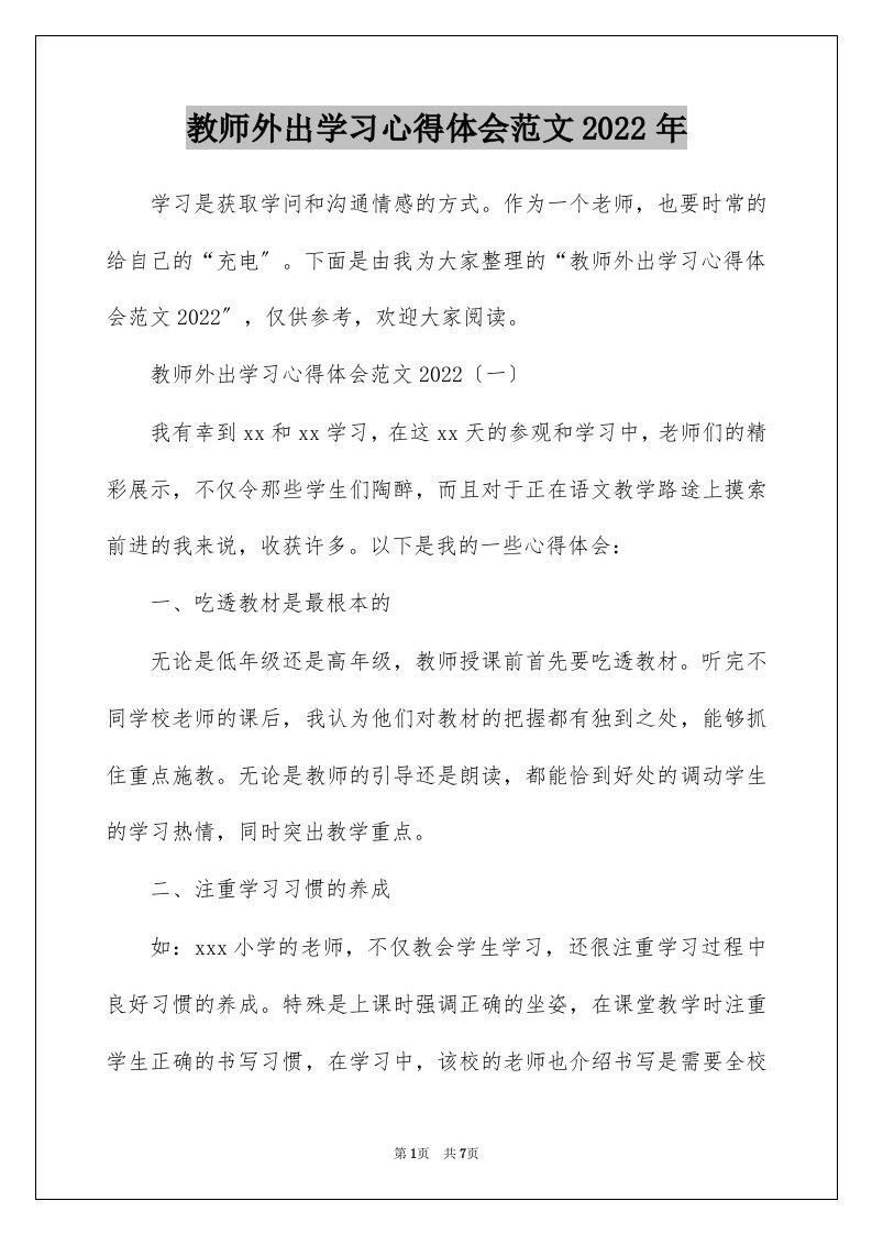 教师外出学习心得体会范文2022年