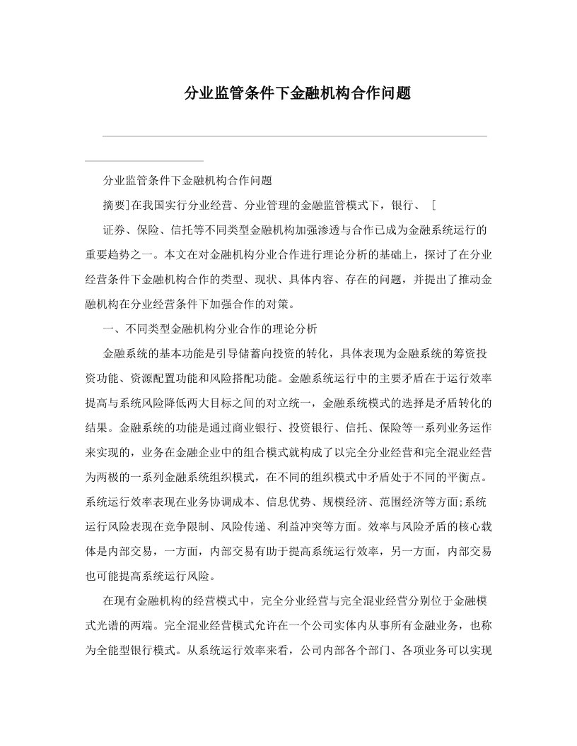 womAAA分业监管条件下金融机构合作问题