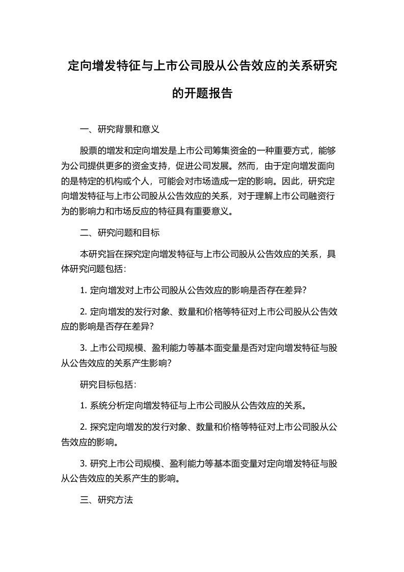 定向增发特征与上市公司股从公告效应的关系研究的开题报告