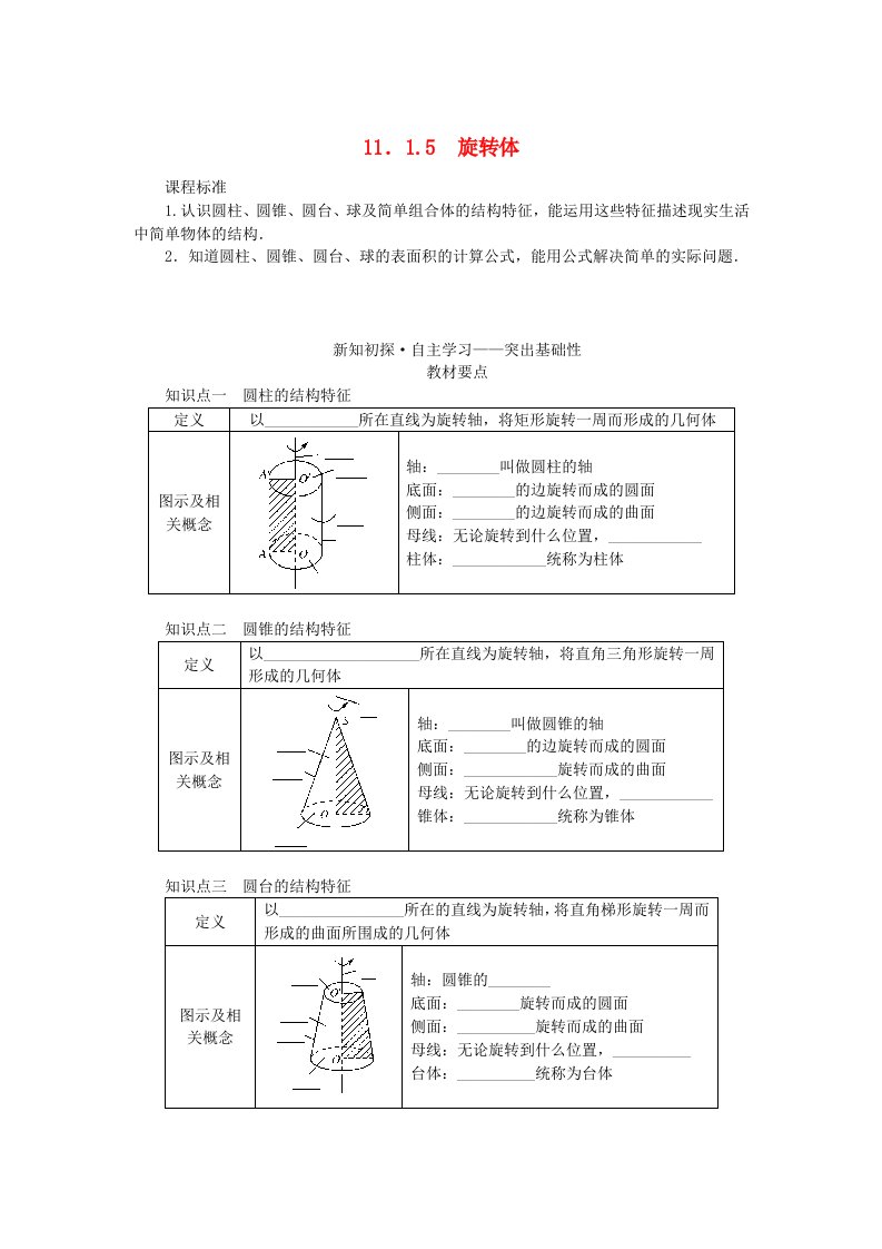 新教材2023版高中数学第十一章立体几何初步11.1空间几何体11.1.5旋转体学案新人教B版必修第四册