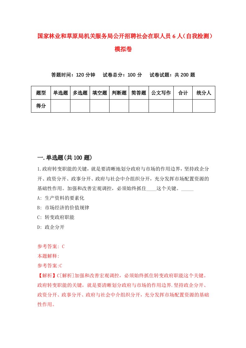 国家林业和草原局机关服务局公开招聘社会在职人员6人自我检测模拟卷第4次