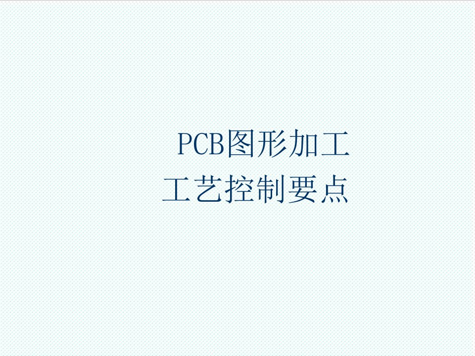 PCB印制电路板-PCB图形加工工艺