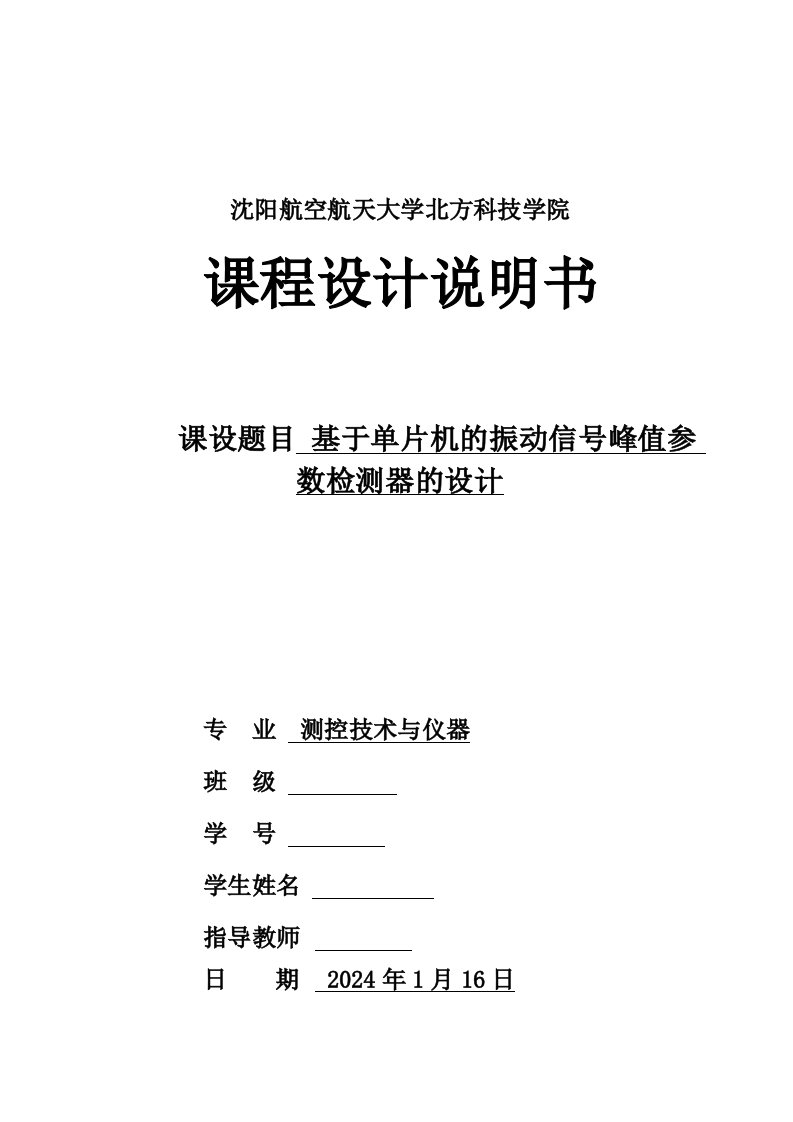 课程设计基于单片机的振动信号峰值参数检测器的设计