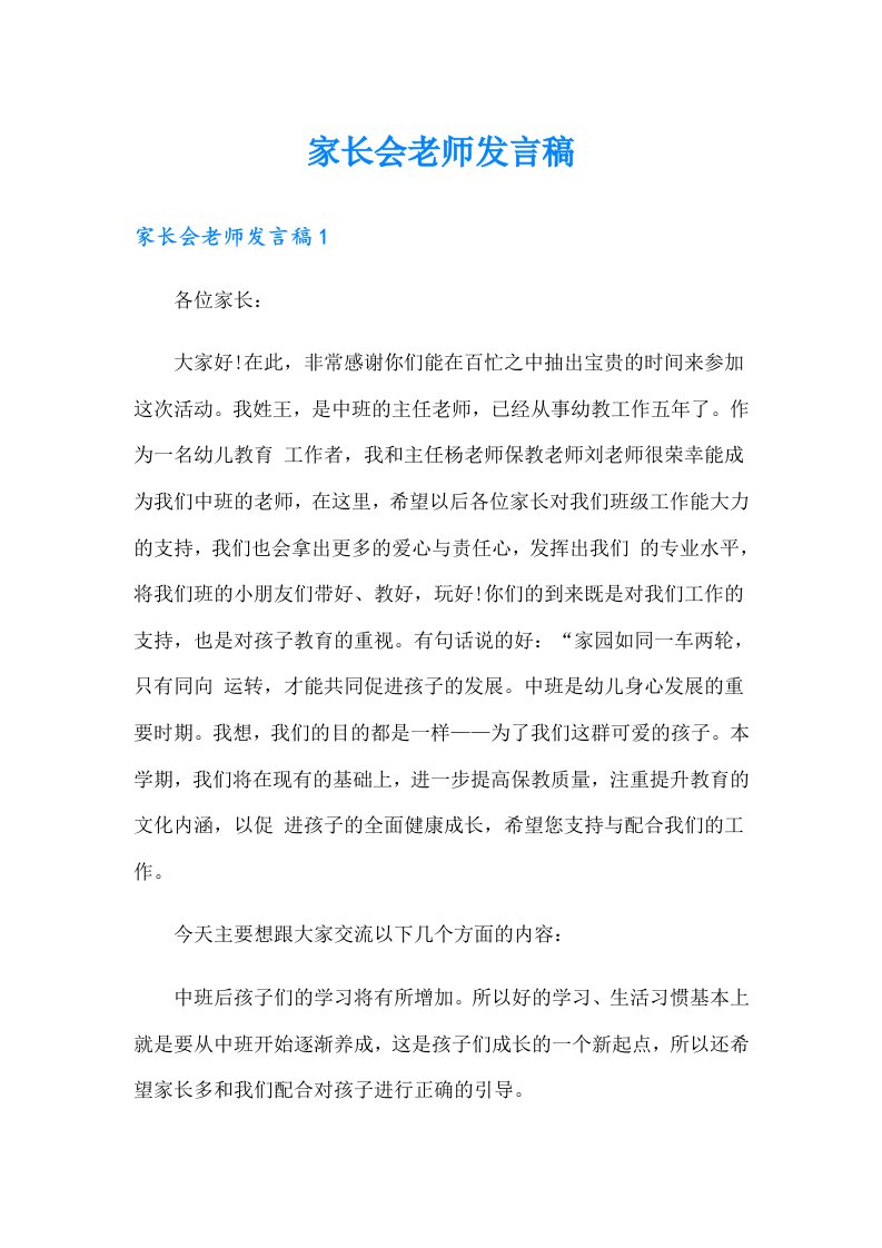 家长会老师发言稿