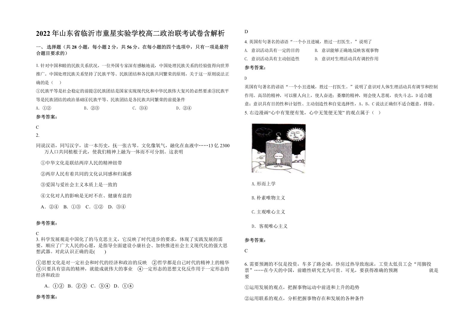 2022年山东省临沂市童星实验学校高二政治联考试卷含解析