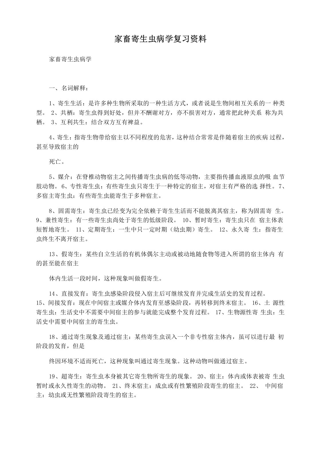 家畜寄生虫病学复习资料