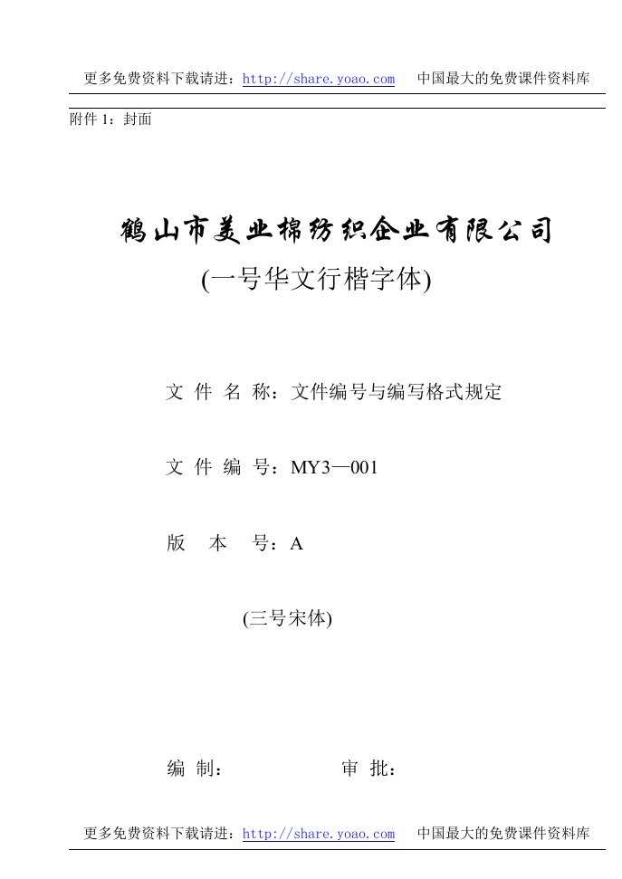 《美业棉纺织公司三级文件和质量记录全套》(57个文件)MY3-001附件1：封面-质量制度表格