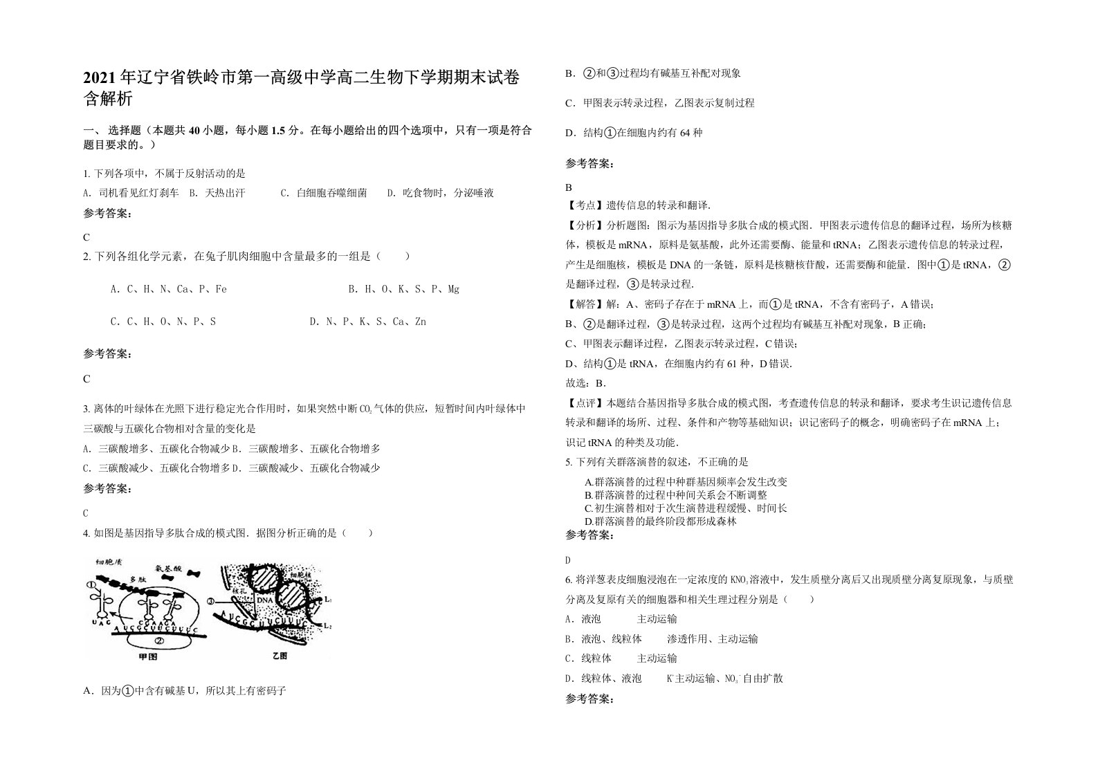 2021年辽宁省铁岭市第一高级中学高二生物下学期期末试卷含解析