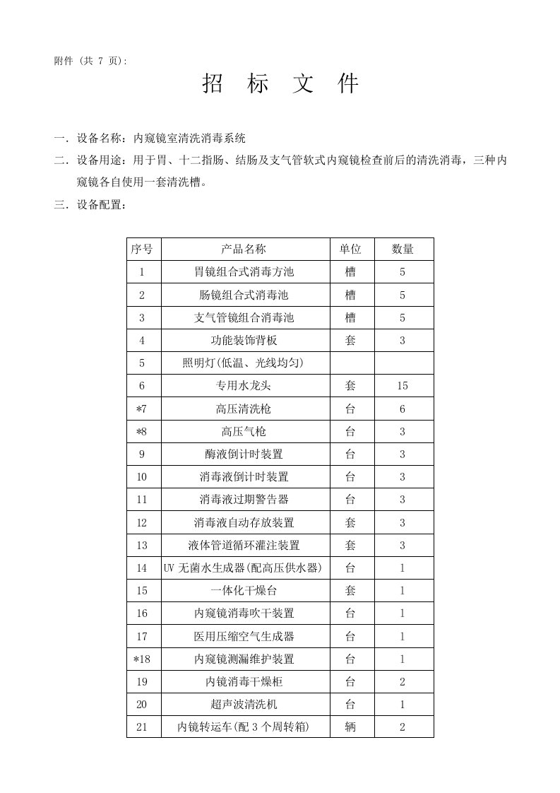 精选汕头大学医学院肿瘤医院内窥镜室清洗消毒系统采购要求