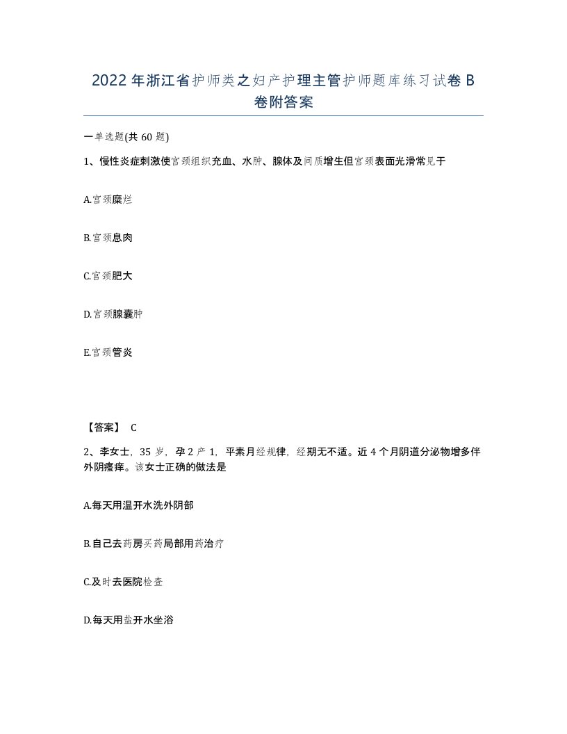 2022年浙江省护师类之妇产护理主管护师题库练习试卷B卷附答案