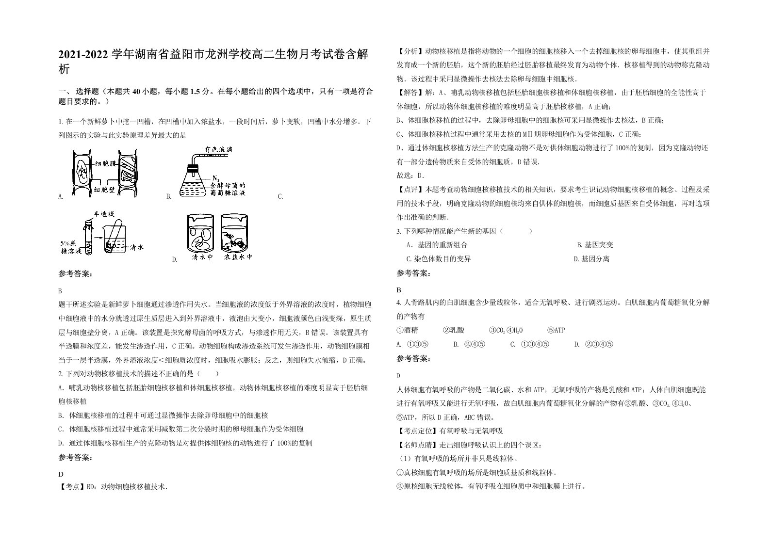 2021-2022学年湖南省益阳市龙洲学校高二生物月考试卷含解析