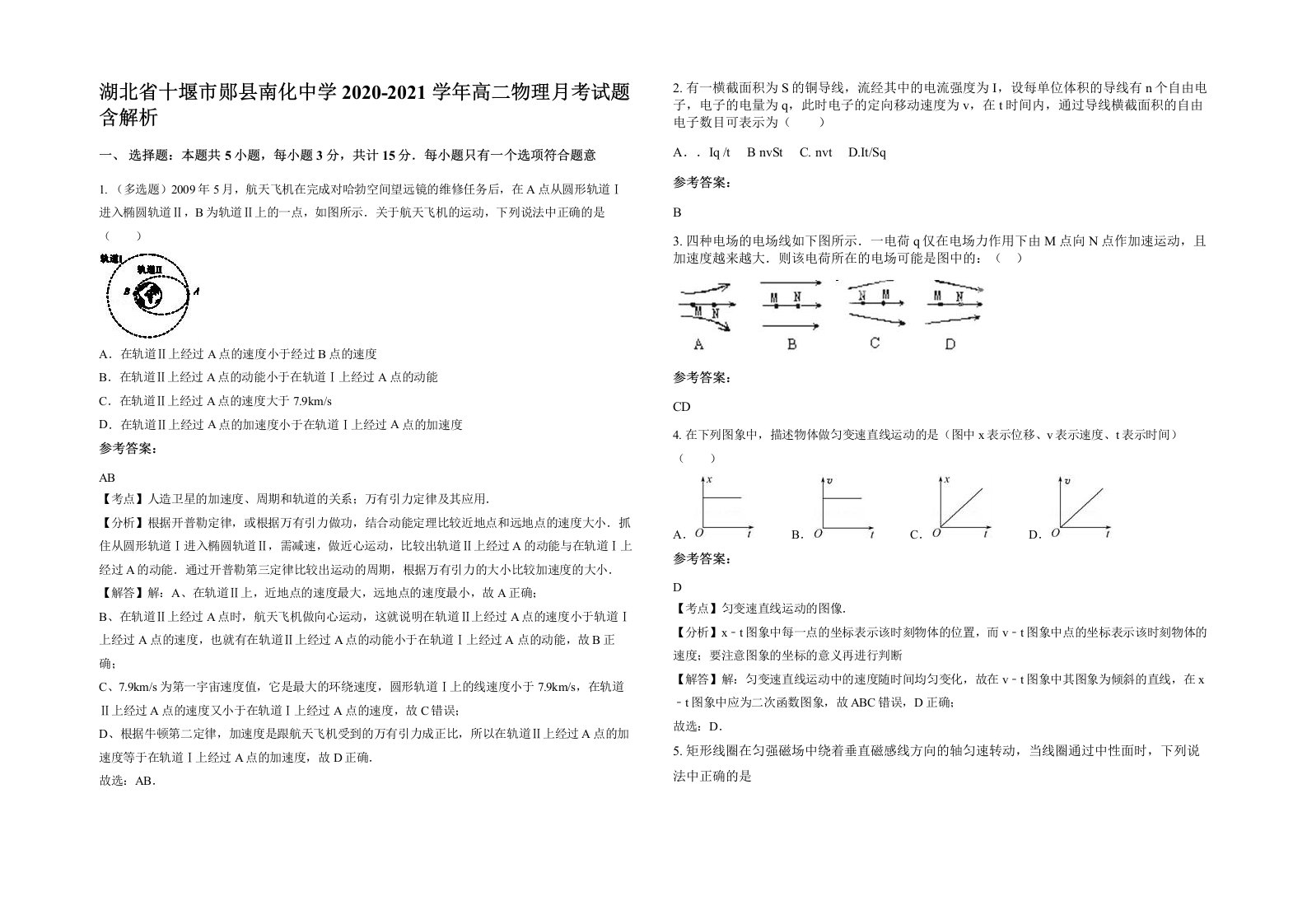 湖北省十堰市郧县南化中学2020-2021学年高二物理月考试题含解析