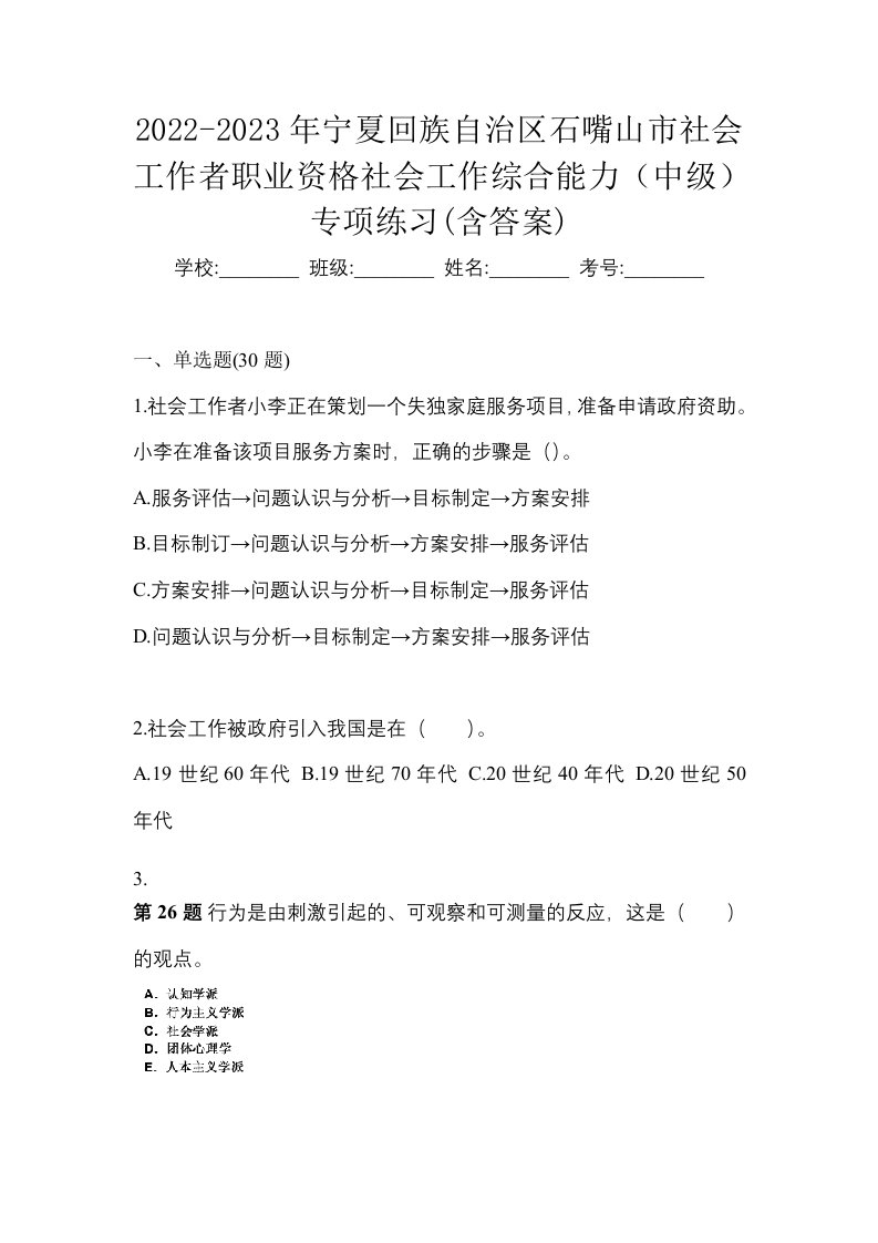 2022-2023年宁夏回族自治区石嘴山市社会工作者职业资格社会工作综合能力中级专项练习含答案