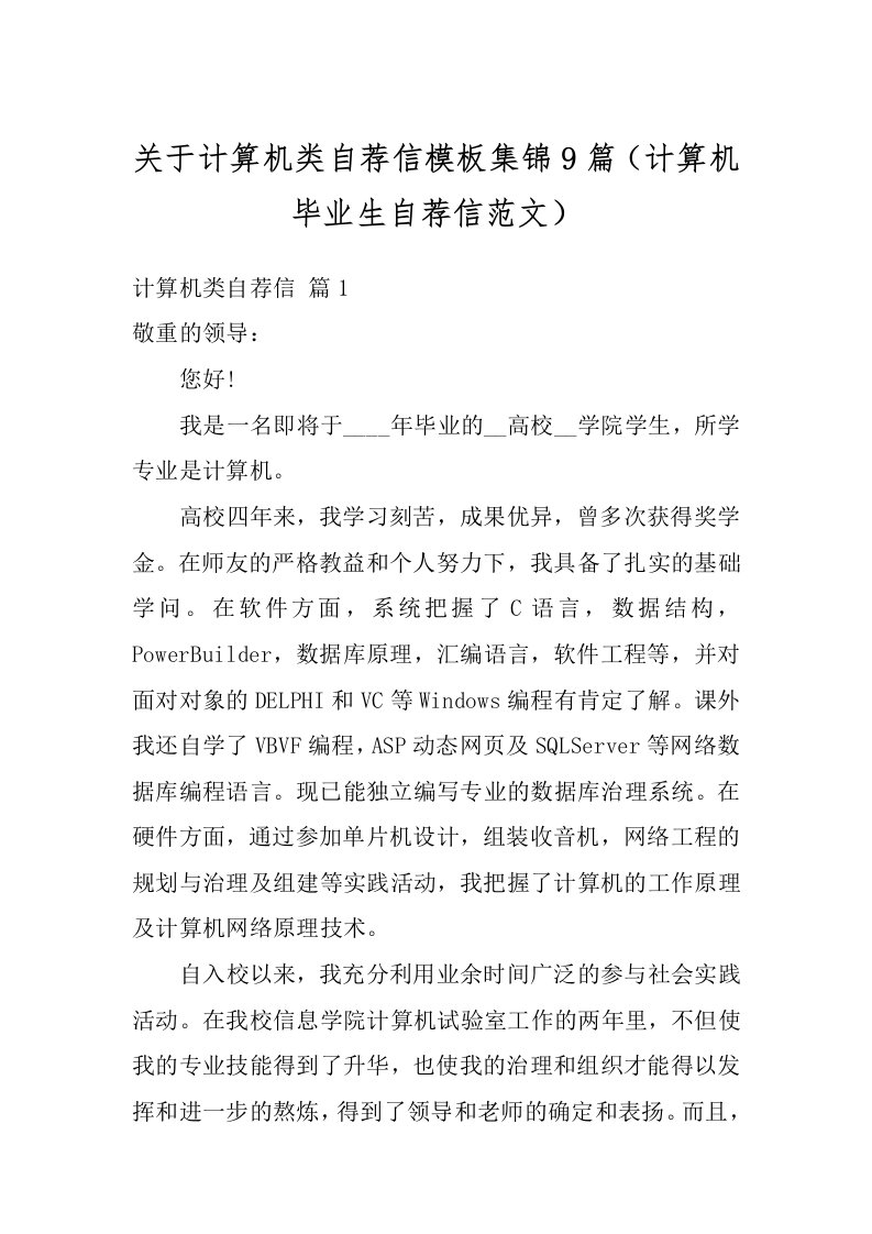 关于计算机类自荐信模板集锦9篇（计算机毕业生自荐信范文）