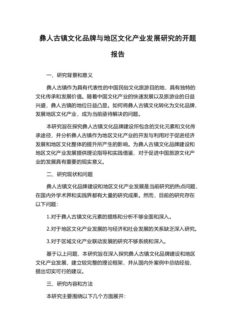 彝人古镇文化品牌与地区文化产业发展研究的开题报告