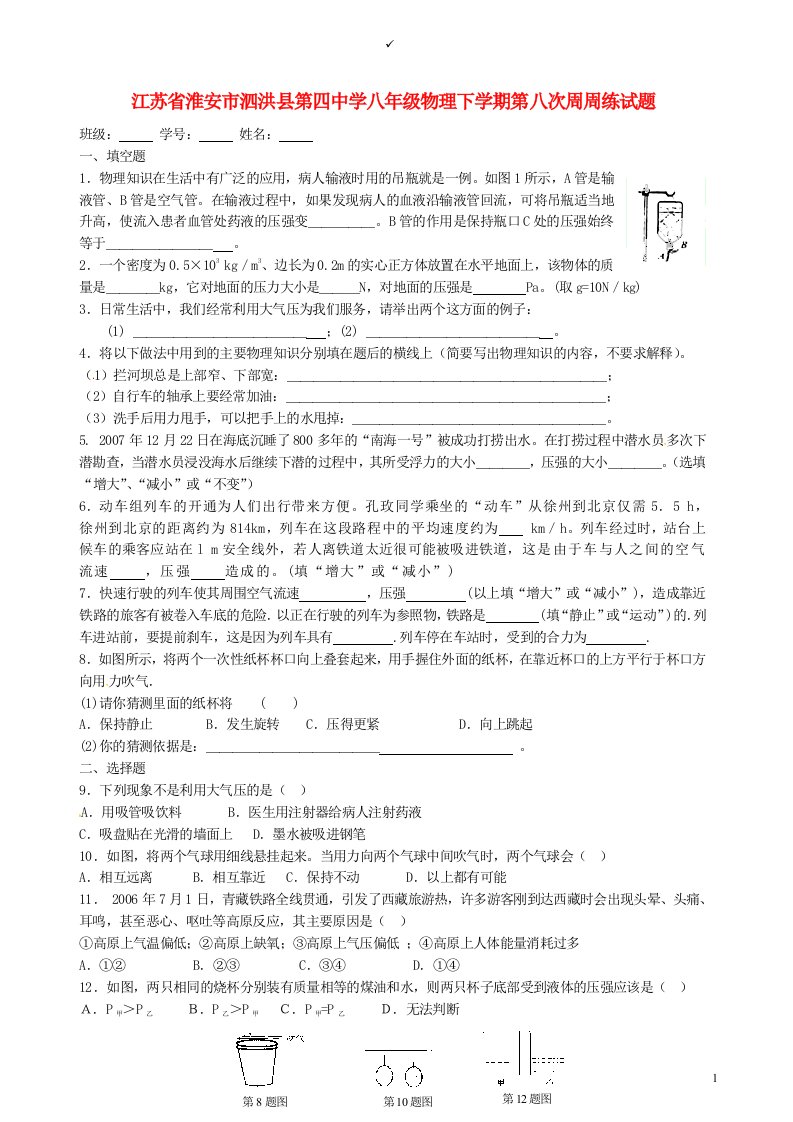 江苏省淮安市泗洪县第四中学八级物理下学期第八次周周练试题（无答案）