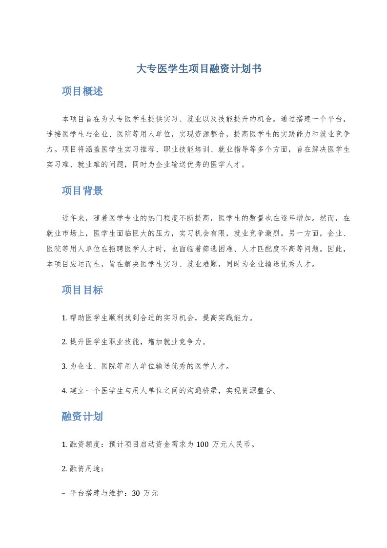 大专医学生项目融资计划书