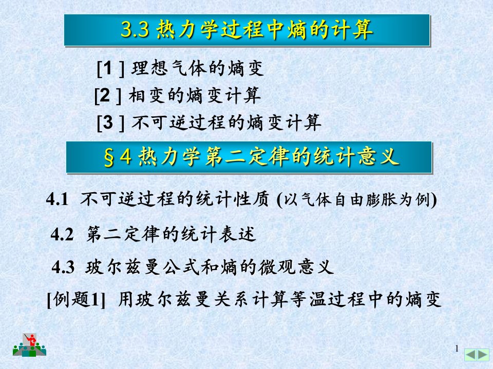 热力学中熵的计算