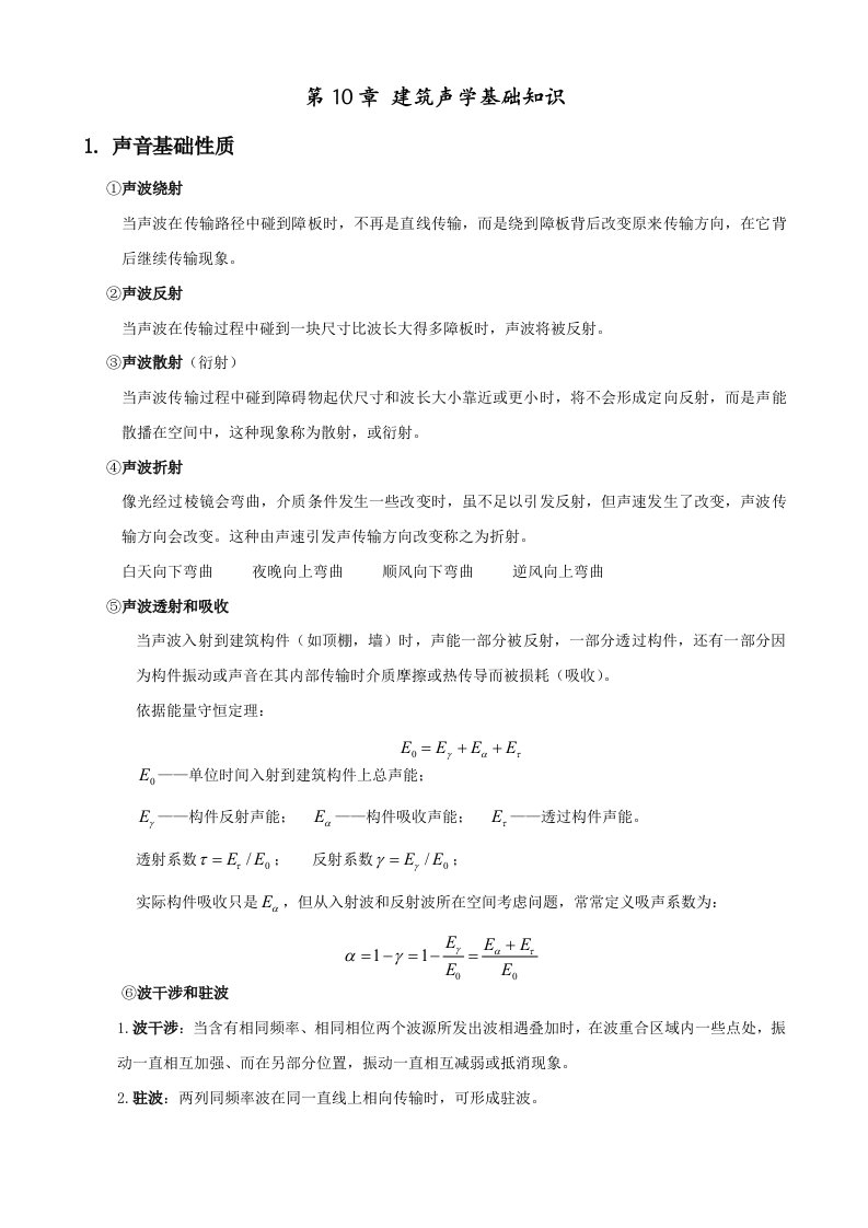 建筑物理声学复习样稿