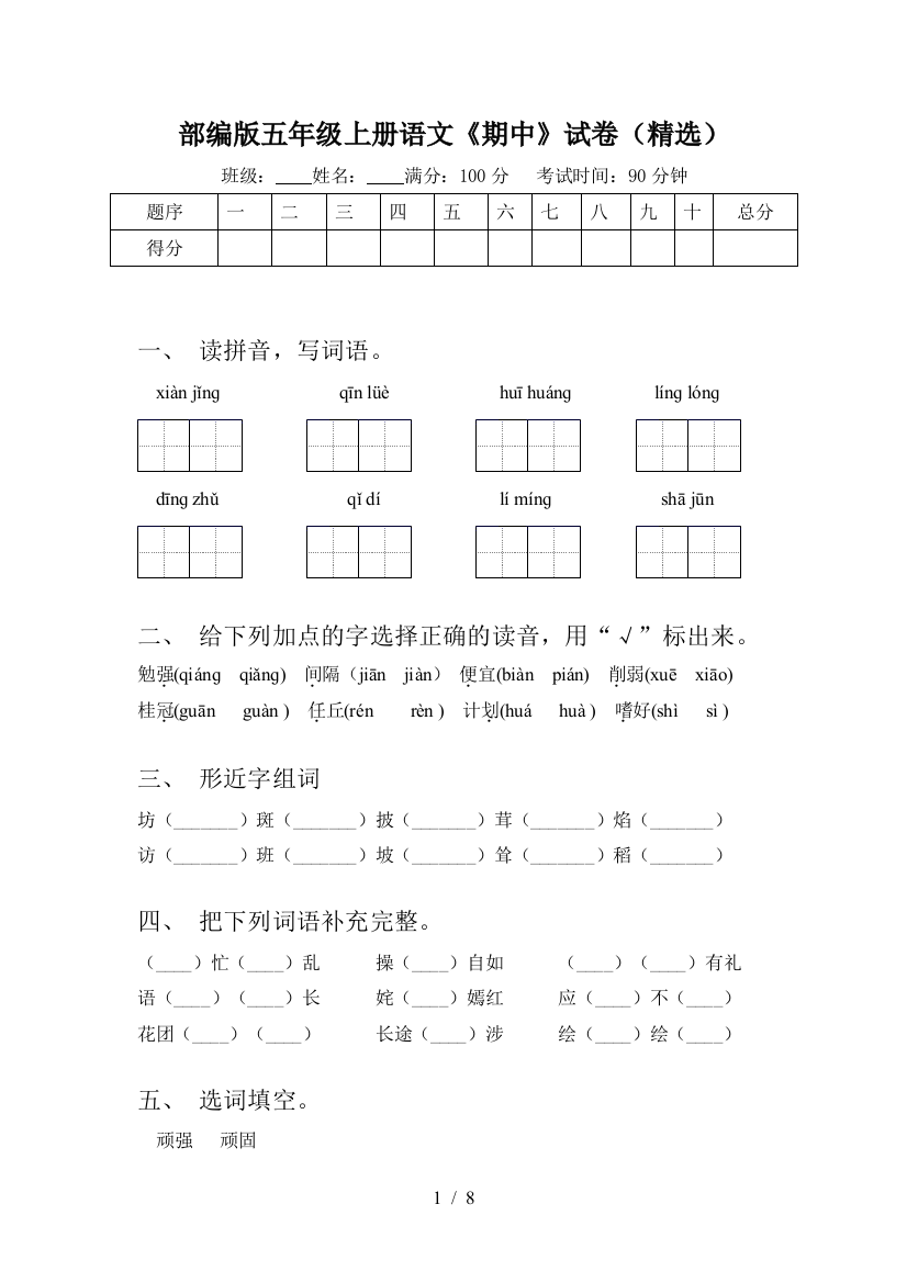 部编版五年级上册语文《期中》试卷(精选)