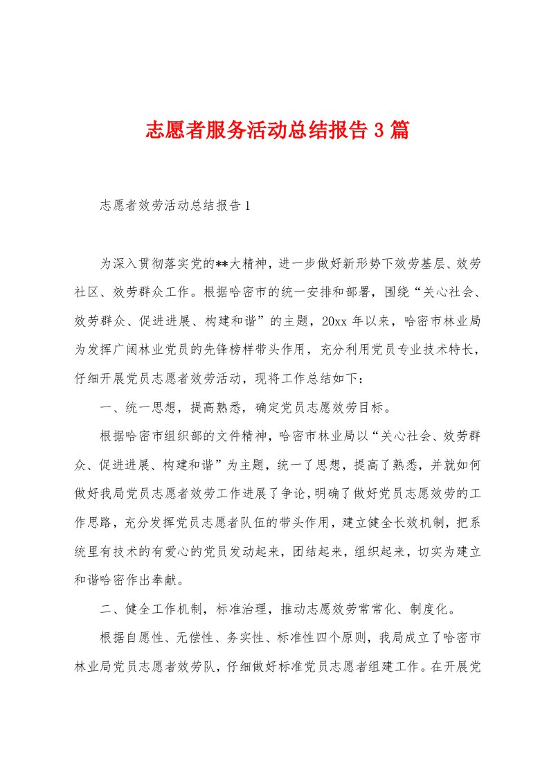 志愿者服务活动总结报告3篇